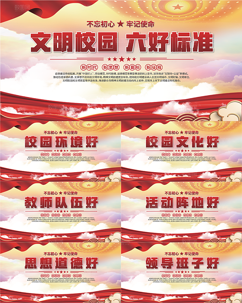 文明校园六好标准展板