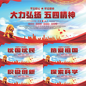 五四精神党建展板系列