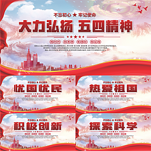 五四精神党建展板