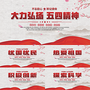 五四精神党建展板