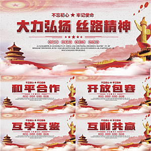 丝路精神党建展板系列