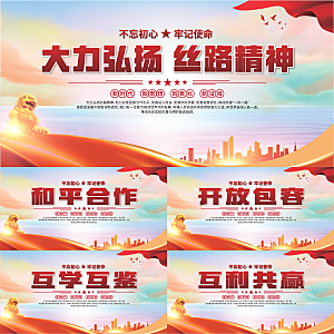 丝路精神党建展板系列