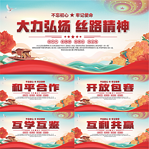 丝路精神党建展板系列