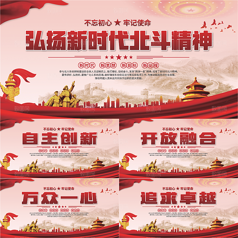 新时代北斗精神展板系列