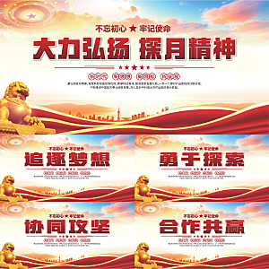 探月精神党建海报