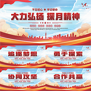 探月精神党建海报