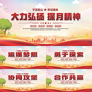 探月精神党建海报