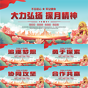 探月精神党建海报