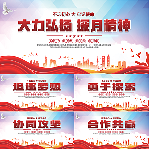 探月精神党建海报系列