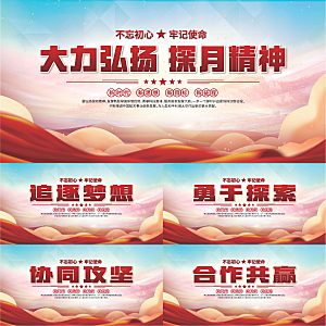探月精神党建海报