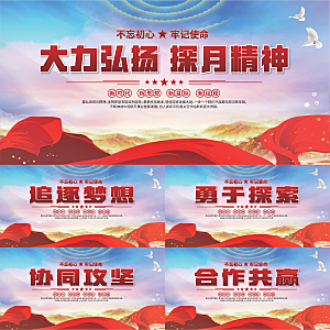 探月精神党建海报