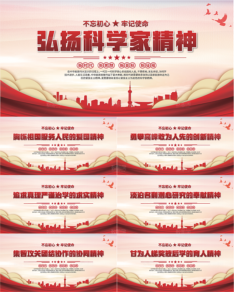 科学家精神党建海报