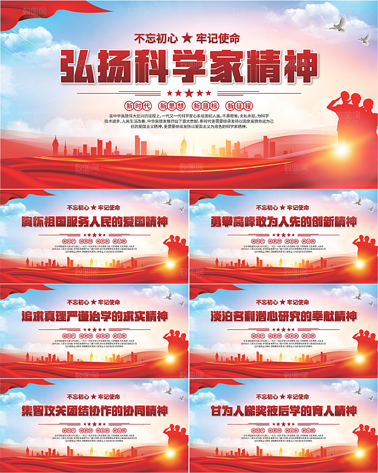 科学家精神党建海报
