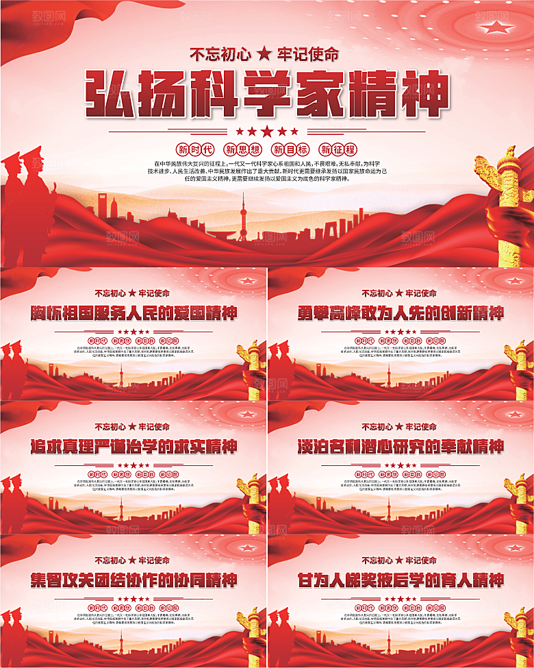科学家精神党建海报