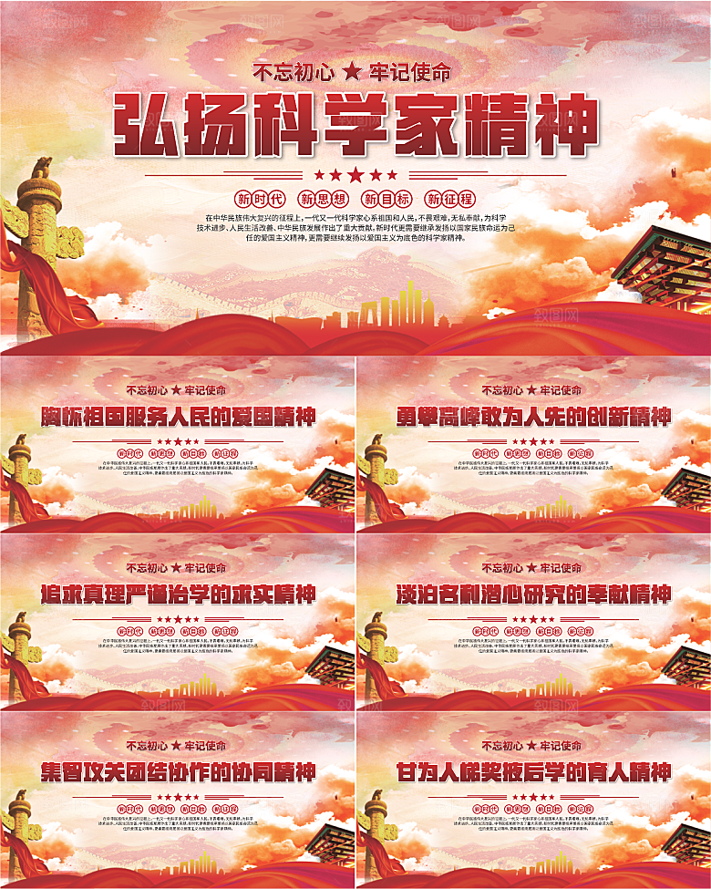 科学家精神党建海报