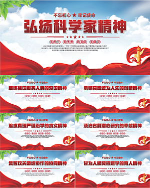 科学家精神党建海报