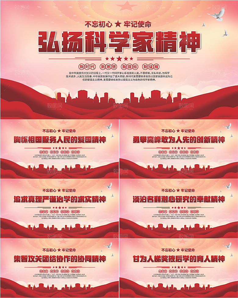 科学家精神党建海报