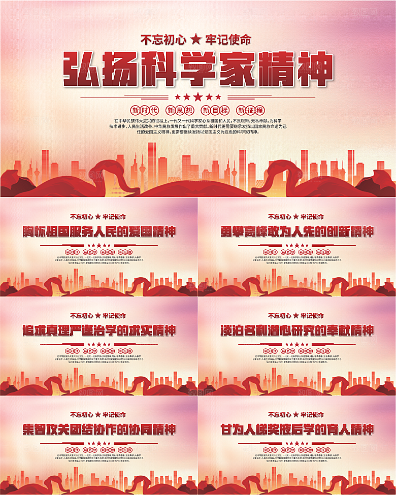 科学家精神党建海报