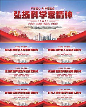 科学家精神党建海报