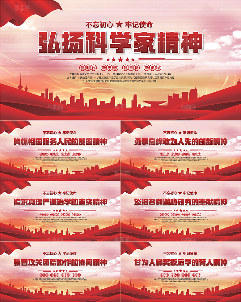 科学家精神党建海报系列