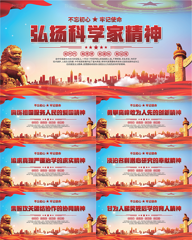 科学家精神党建海报系列