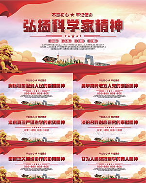 科学家精神党建海报系列