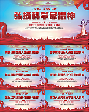 科学家精神党建海报系列