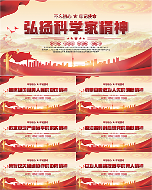 科学家精神党建海报系列