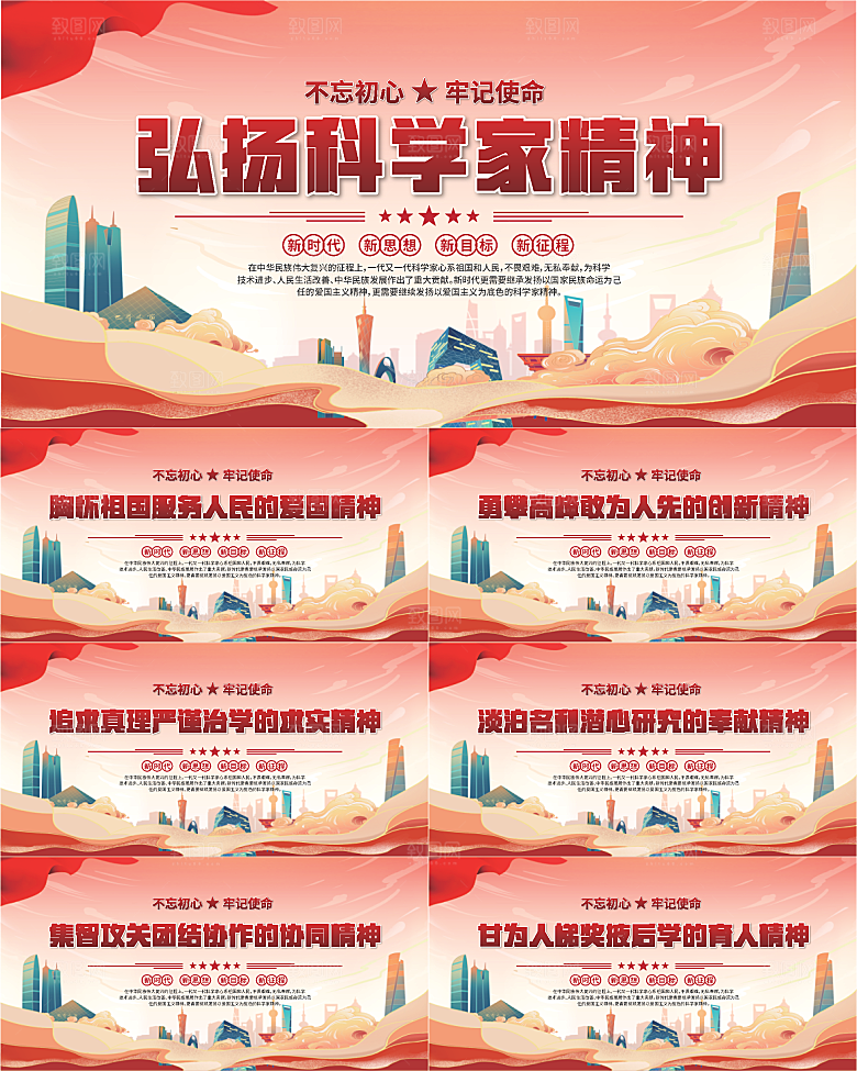 科学家精神党建海报系列