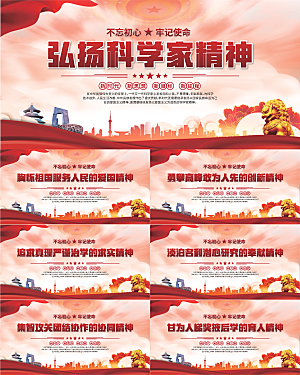 科学家精神党建海报