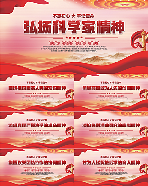 科学家精神党建海报