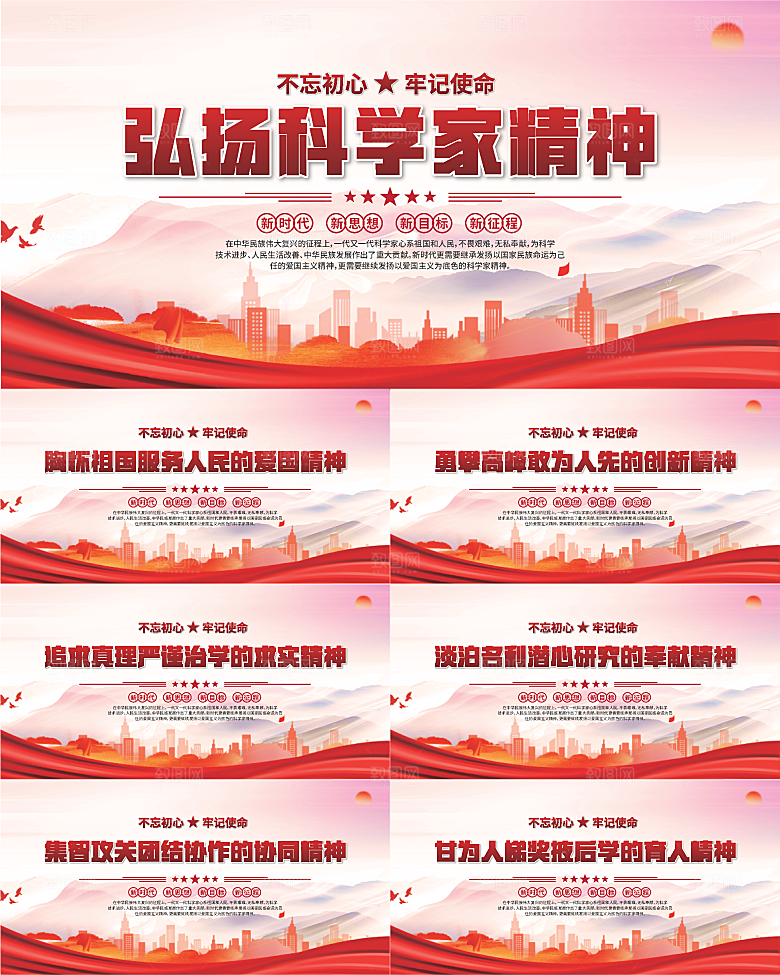 科学家精神党建海报