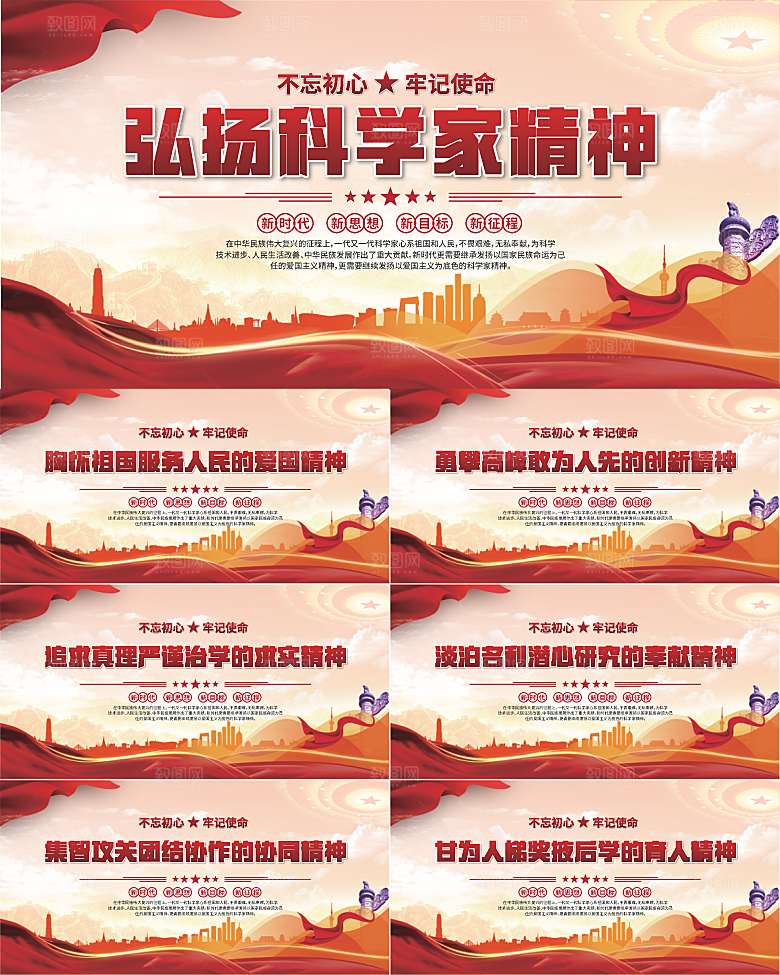 科学家精神党建海报