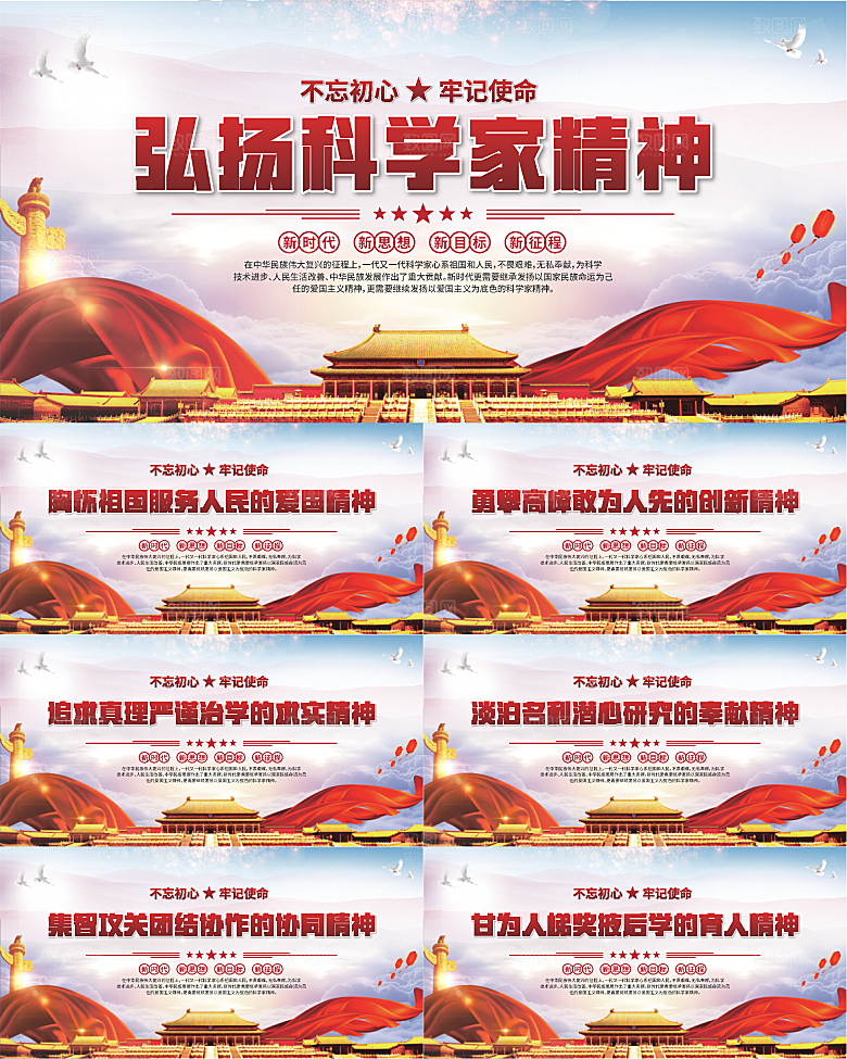 科学家精神党建海报系列