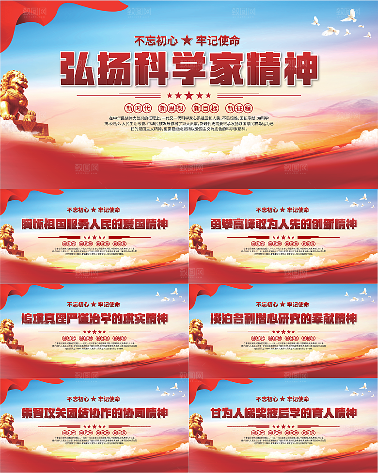 科学家精神党建海报系列