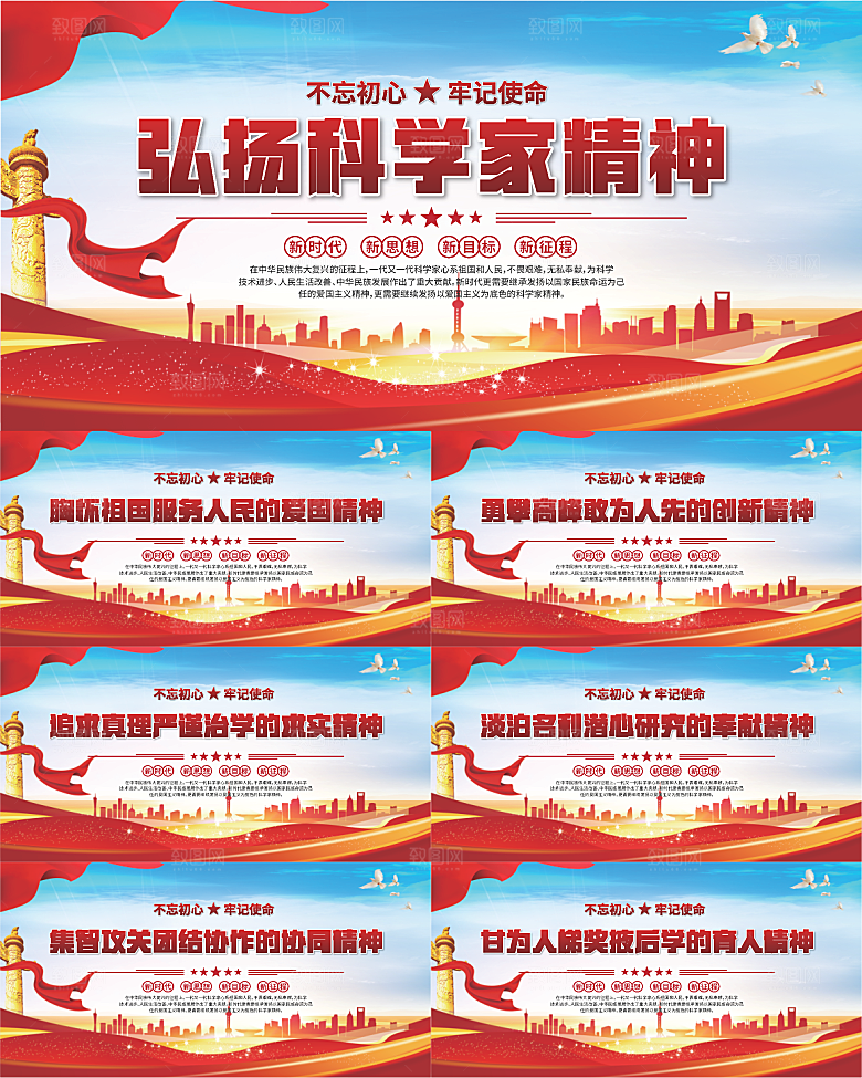 科学家精神党建海报系列