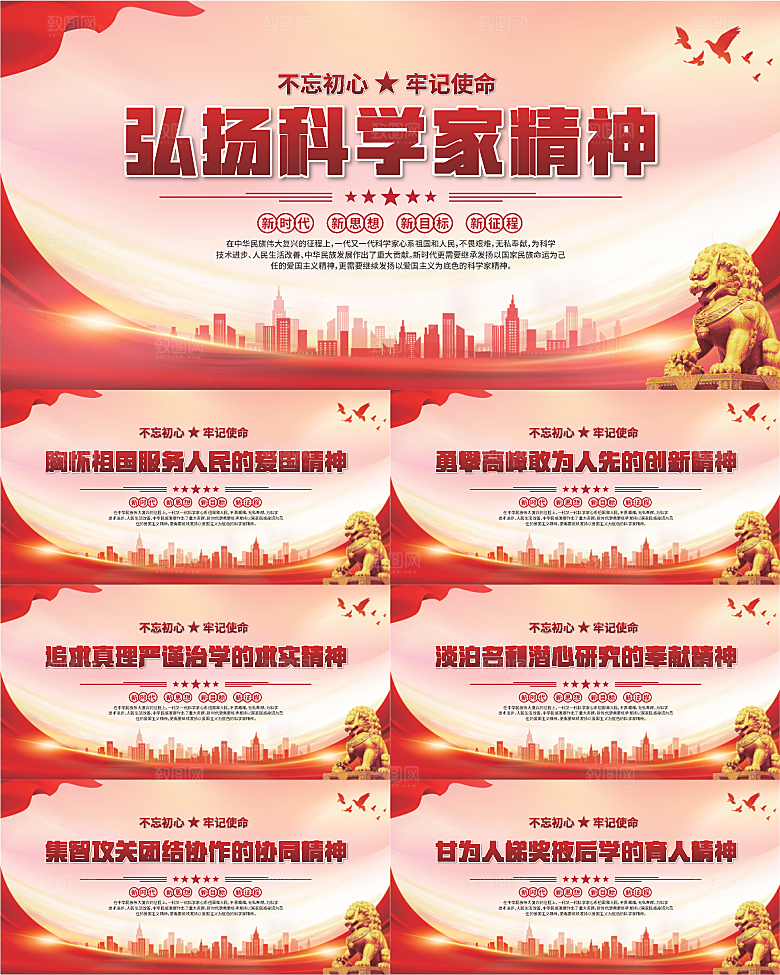 科学家精神党建海报系列