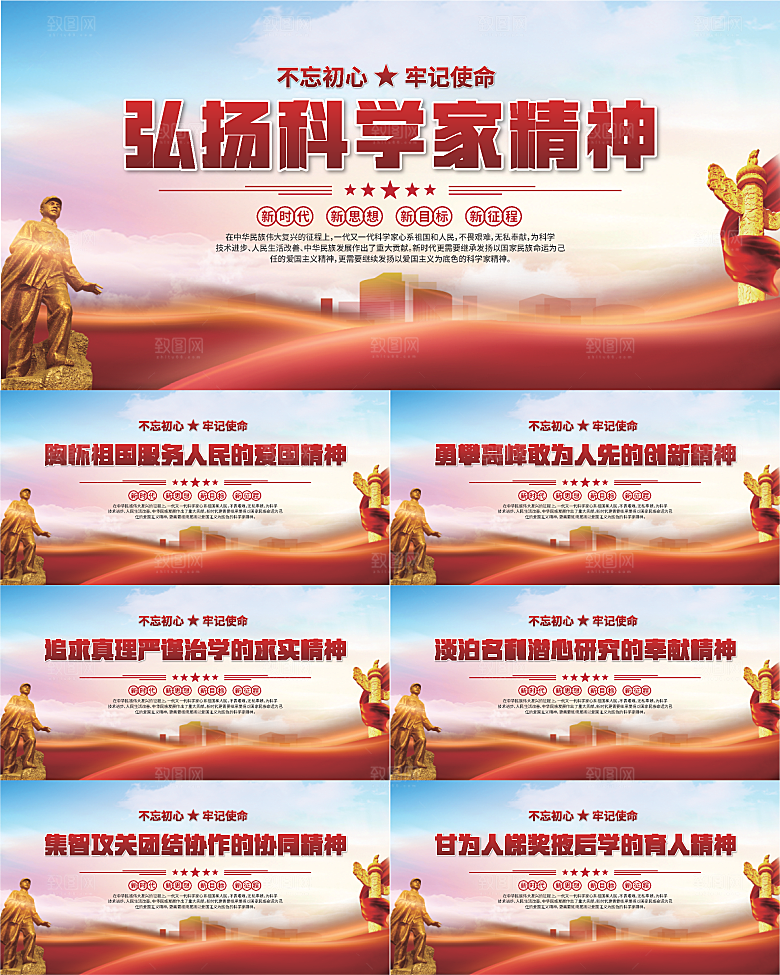 科学家精神党建海报系列