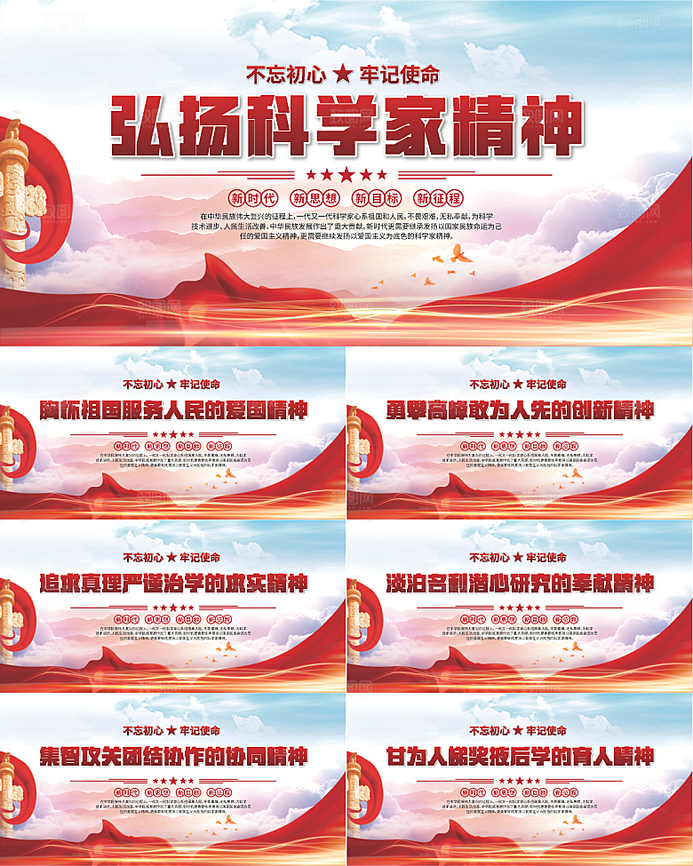 科学家精神党建海报