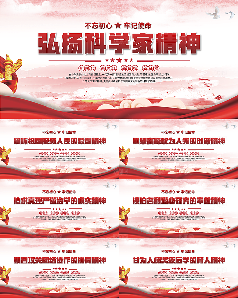 科学家精神党建海报