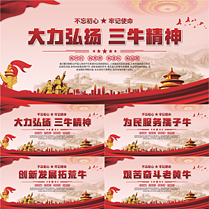 三牛精神党建海报系列