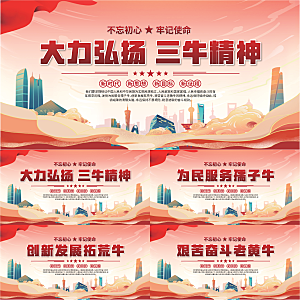 三牛精神党建海报系列