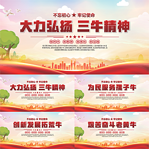 三牛精神党建海报