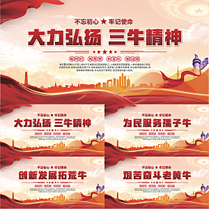 三牛精神党建海报