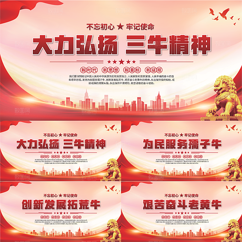 三牛精神党建海报系列