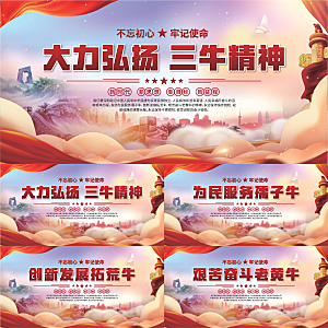 三牛精神党建海报系列