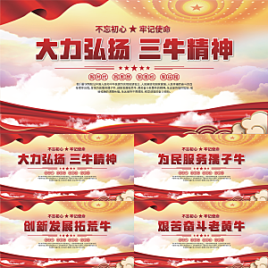 三牛精神党建海报