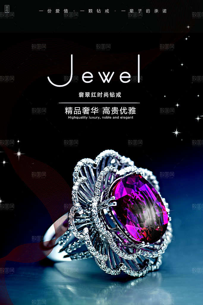 奢华珠宝钻石戒指首饰店广告宣传海报