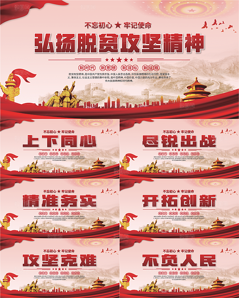 脱贫攻坚精神海报系列