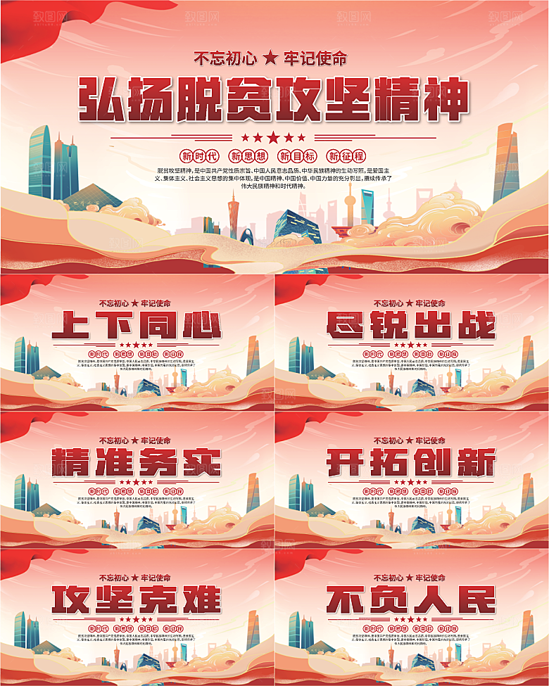 脱贫攻坚精神海报系列